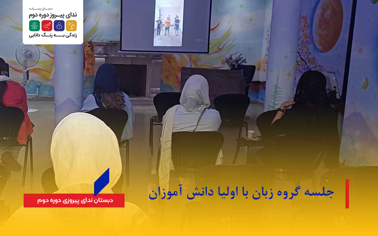 جلسه گروه زبان با اولیا دانش آموزان