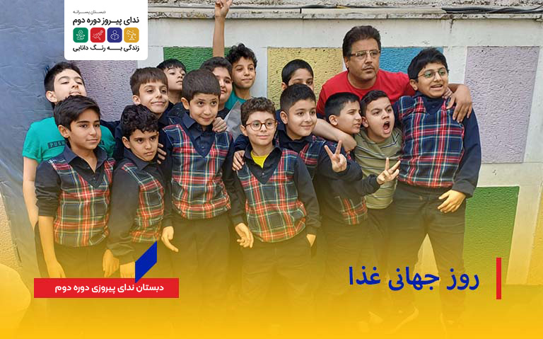 ترغیب دانش‌آموزان به سالم‌خوری در روز جهانی غذا