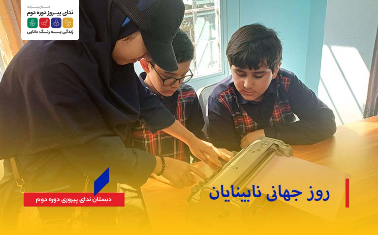 معرفی چالش‌ها و فرصت‌های نابینایی در روز جهانی نابینایان