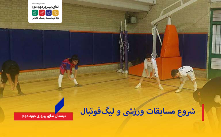 شروع مسابقات ورزشی و لیگ فوتبال مدرسه