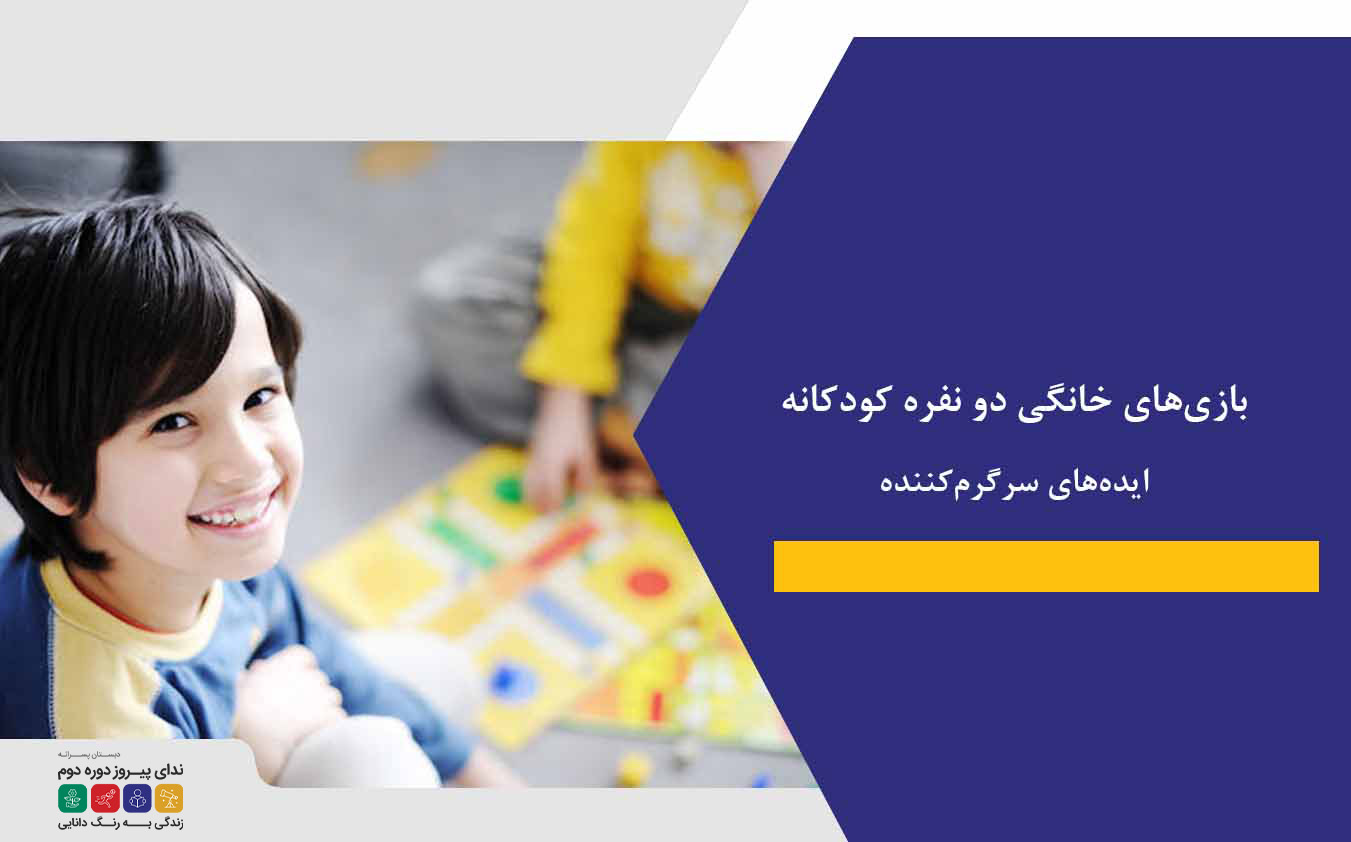 بازی‌های خانگی دو نفره کودکانه|ایده‌های سرگرم‌کننده