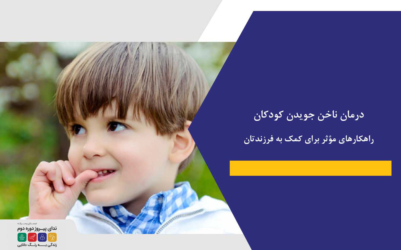 درمان ناخن جویدن کودکان:راهکارهای مؤثر برای کمک به فرزندتان