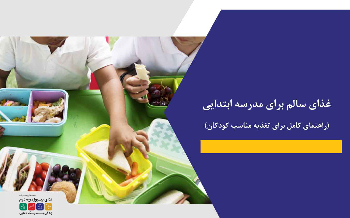 غذای سالم برای مدرسه ابتدایی | راهنمای کامل برای تغذیه مناسب کودکان