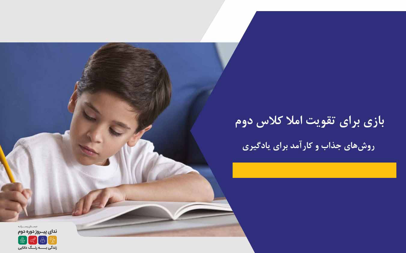 بازی برای تقویت املا کلاس دوم| روش‌های جذاب و کارآمد برای یادگیری