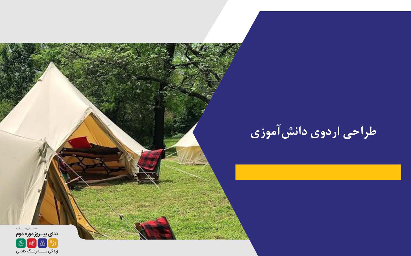 طراحی اردوی دانش‌آموزی | ایده ‌هایی برای خلق تجربه ‌های آموزشی و تفریحی جذاب