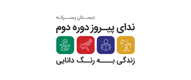 دبستان دوره دوم ندای پیروز